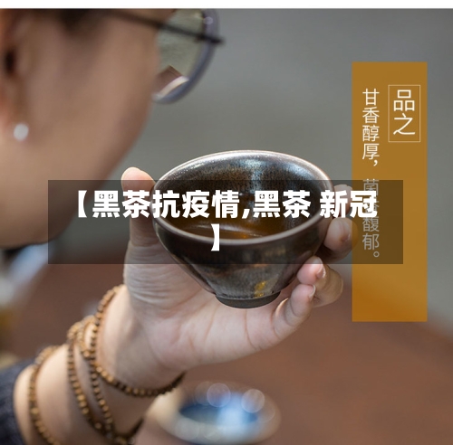 【黑茶抗疫情,黑茶 新冠】-第2张图片