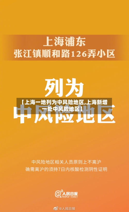 【上海一地列为中风险地区,上海新增一处中风险地区】-第3张图片