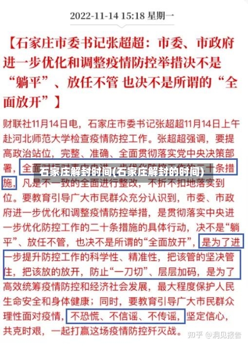 石家庄解封时间(石家庄解封的时间)