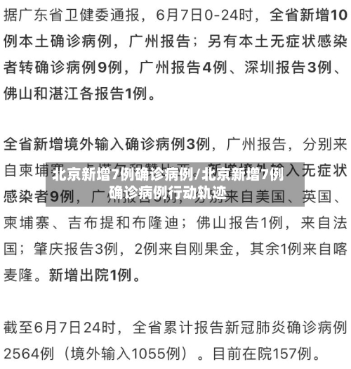 北京新增7例确诊病例/北京新增7例确诊病例行动轨迹
