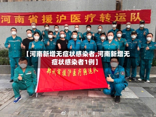 【河南新增无症状感染者,河南新增无症状感染者1例】