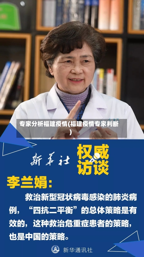 专家分析福建疫情(福建疫情专家判断)-第3张图片