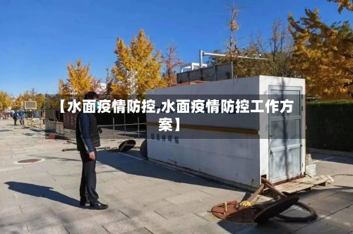 【水面疫情防控,水面疫情防控工作方案】-第2张图片