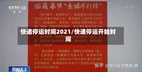 快递停运时间2021/快递停运开始时间