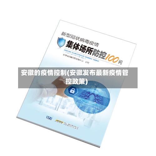 安徽的疫情控制(安徽发布最新疫情管控政策)-第3张图片