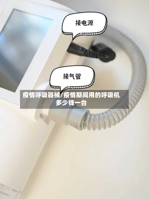 疫情呼吸器械/疫情期间用的呼吸机多少钱一台