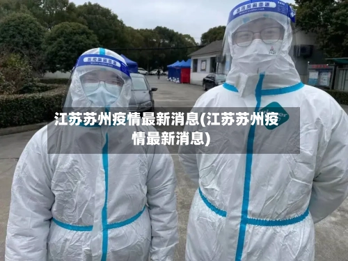 江苏苏州疫情最新消息(江苏苏州疫情最新消息)