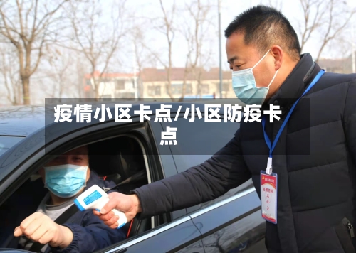 疫情小区卡点/小区防疫卡点