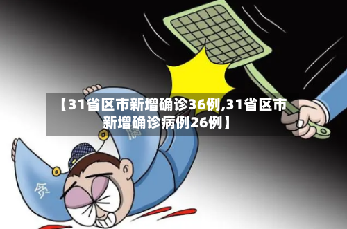 【31省区市新增确诊36例,31省区市新增确诊病例26例】-第2张图片