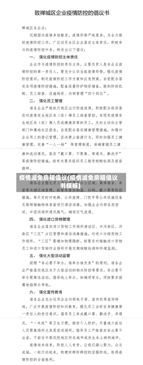 疫情减免房租倡议(疫情减免房租倡议书模板)
