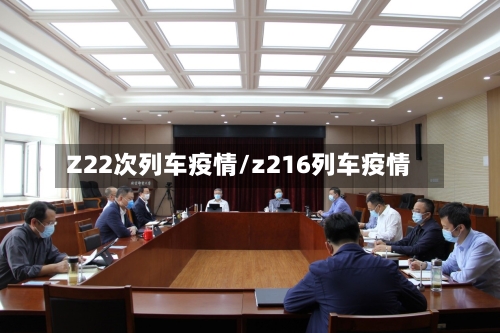 Z22次列车疫情/z216列车疫情-第2张图片