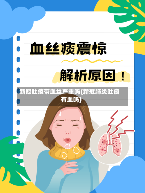新冠吐痰带血丝严重吗(新冠肺炎吐痰有血吗)