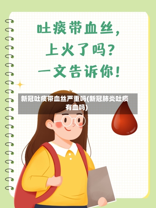 新冠吐痰带血丝严重吗(新冠肺炎吐痰有血吗)-第2张图片