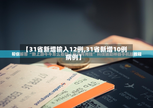 【31省新增输入12例,31省新增10例病例】-第2张图片