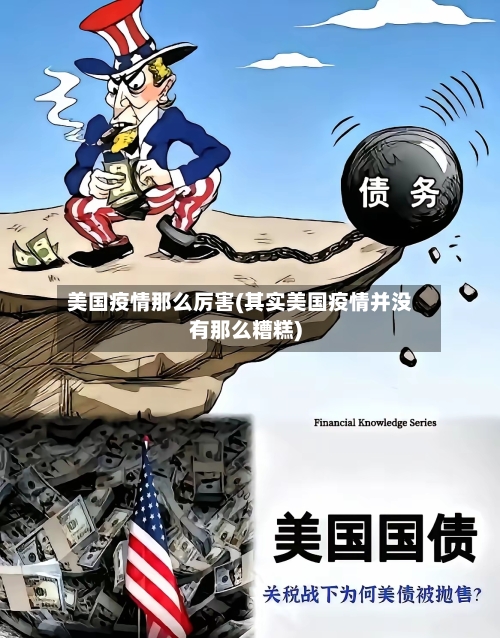 美国疫情那么厉害(其实美国疫情并没有那么糟糕)
