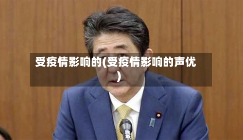 受疫情影响的(受疫情影响的声优)-第3张图片