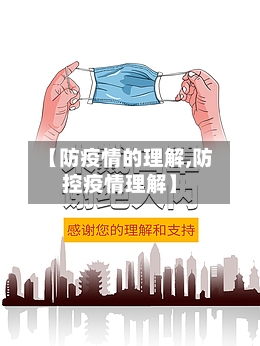 【防疫情的理解,防控疫情理解】-第2张图片