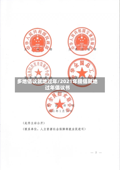 多地倡议就地过年/2021年提倡就地过年倡议书