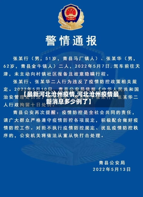 【最新河北沧州疫情,河北沧州疫情最新消息多少例了】-第2张图片