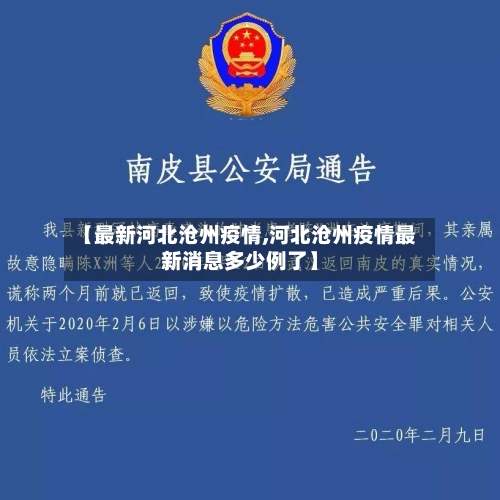 【最新河北沧州疫情,河北沧州疫情最新消息多少例了】