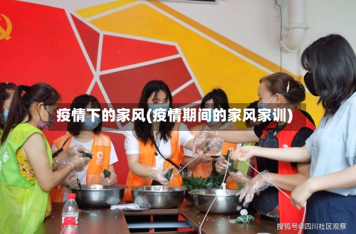 疫情下的家风(疫情期间的家风家训)-第3张图片