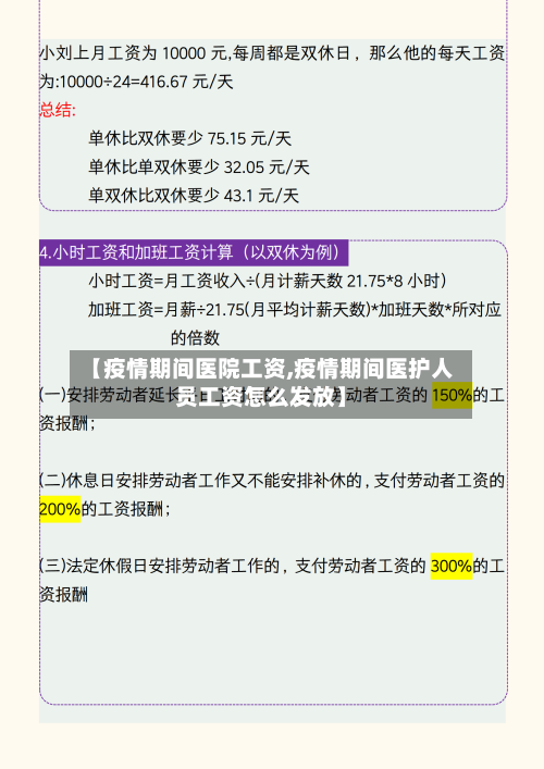 【疫情期间医院工资,疫情期间医护人员工资怎么发放】