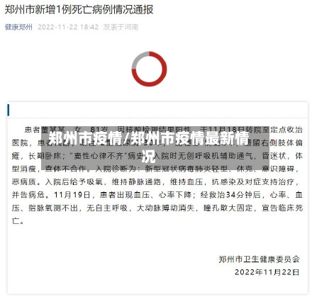 郑州市疫情/郑州市疫情最新情况-第2张图片