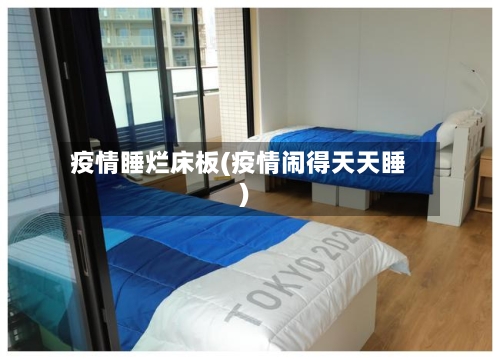 疫情睡烂床板(疫情闹得天天睡)-第2张图片