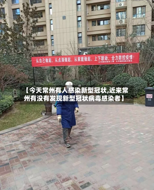 【今天常州有人感染新型冠状,近来常州有没有发现新型冠状病毒感染者】-第2张图片