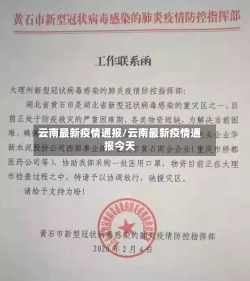 云南最新疫情通报/云南最新疫情通报今天