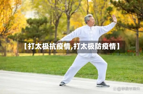 【打太极抗疫情,打太极防疫情】-第2张图片