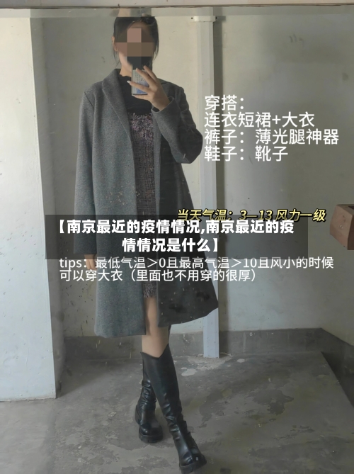 【南京最近的疫情情况,南京最近的疫情情况是什么】