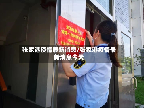张家港疫情最新消息/张家港疫情最新消息今天