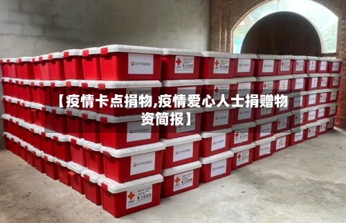 【疫情卡点捐物,疫情爱心人士捐赠物资简报】