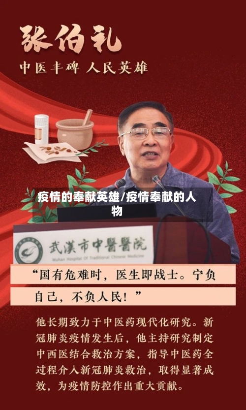 疫情的奉献英雄/疫情奉献的人物-第3张图片