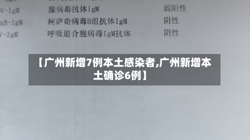 【广州新增7例本土感染者,广州新增本土确诊6例】