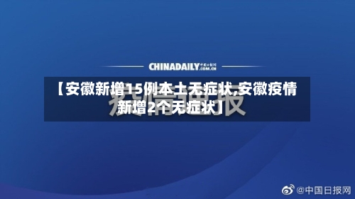 【安徽新增15例本土无症状,安徽疫情新增2个无症状】