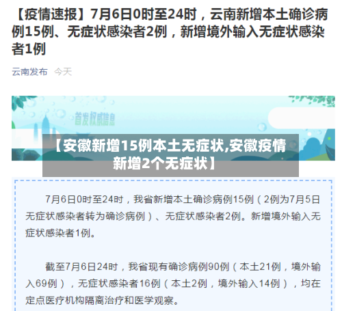 【安徽新增15例本土无症状,安徽疫情新增2个无症状】-第2张图片