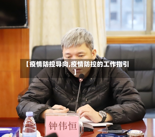 【疫情防控导向,疫情防控的工作指引】