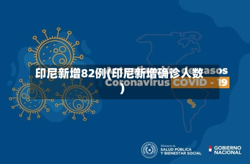 印尼新增82例(印尼新增确诊人数)