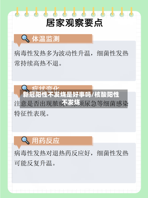 新冠阳性不发烧是好事吗/核酸阳性不发烧