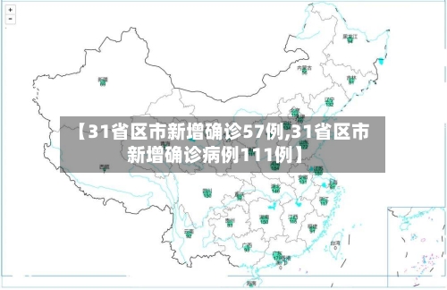【31省区市新增确诊57例,31省区市新增确诊病例111例】