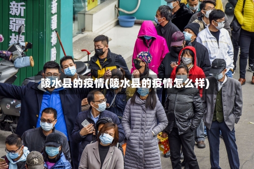 陵水县的疫情(陵水县的疫情怎么样)-第3张图片