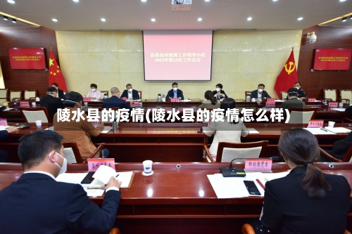 陵水县的疫情(陵水县的疫情怎么样)-第2张图片