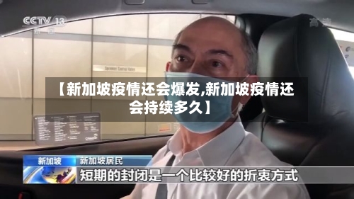 【新加坡疫情还会爆发,新加坡疫情还会持续多久】-第3张图片