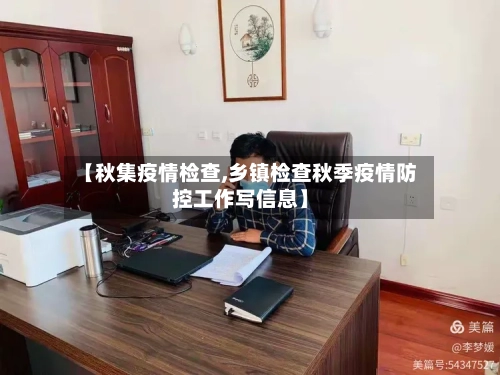 【秋集疫情检查,乡镇检查秋季疫情防控工作写信息】