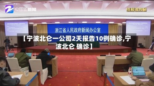 【宁波北仑一公司2天报告10例确诊,宁波北仑 确诊】-第3张图片