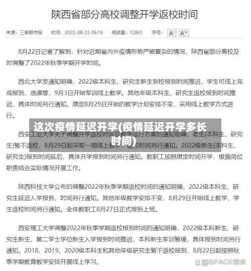 这次疫情延迟开学(疫情延迟开学多长时间)-第3张图片
