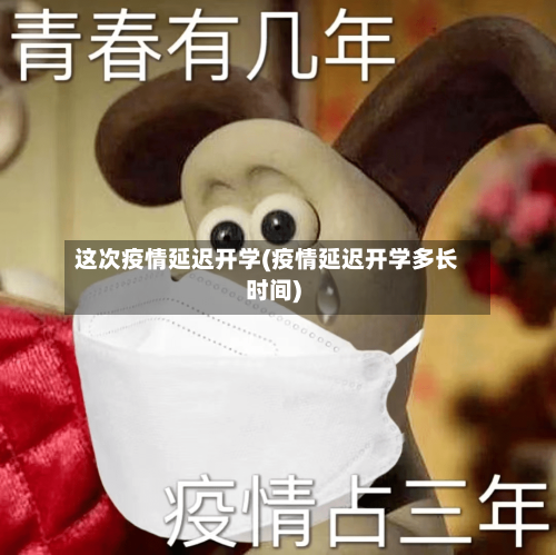 这次疫情延迟开学(疫情延迟开学多长时间)