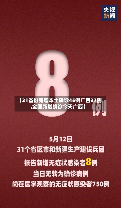 【31省份新增本土确诊45例广西37例,全国新增确诊今天广西】